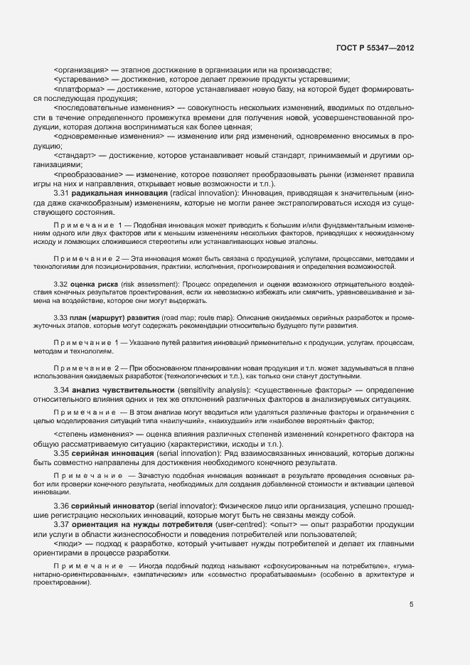 Страница 11 ГОСТ Р 55347-2012