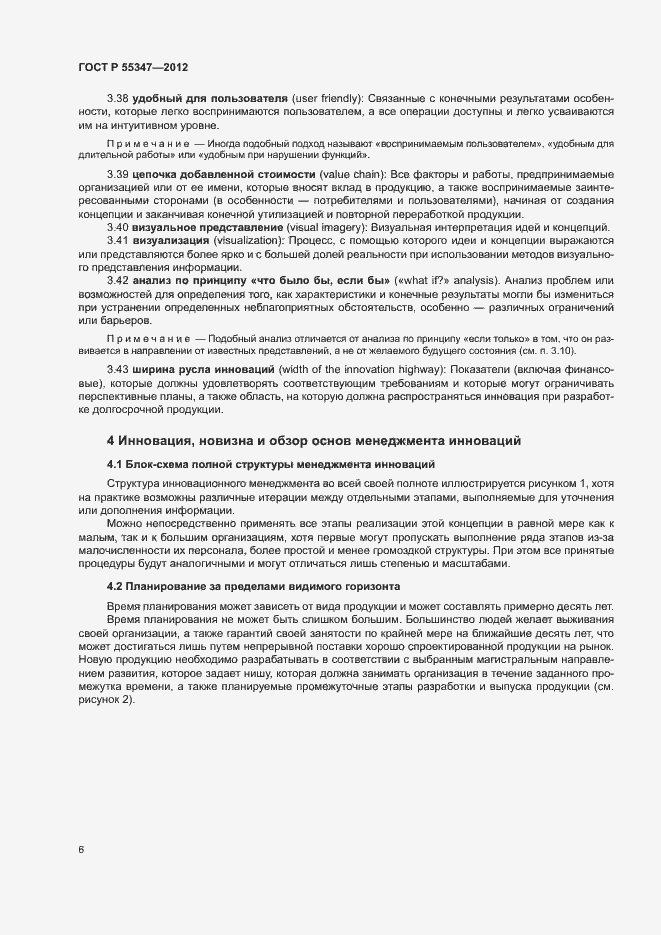 Страница 12 ГОСТ Р 55347-2012