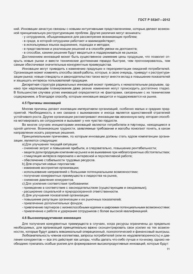 Страница 17 ГОСТ Р 55347-2012
