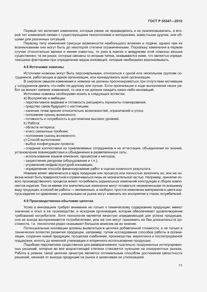 Страница 19 ГОСТ Р 55347-2012