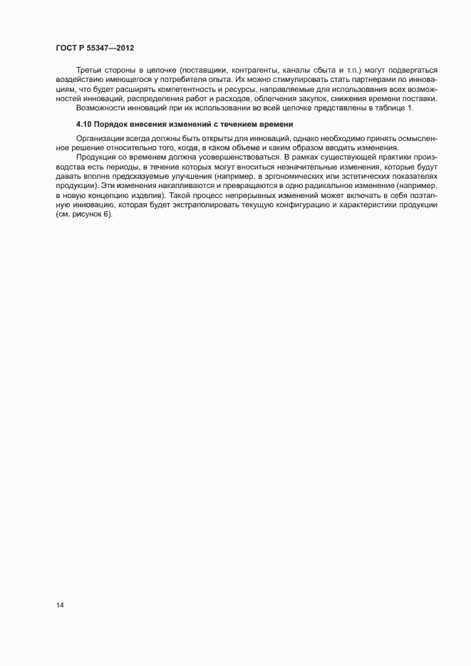 Страница 20 ГОСТ Р 55347-2012