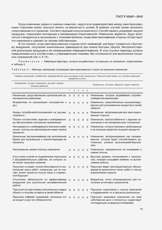 Страница 25 ГОСТ Р 55347-2012