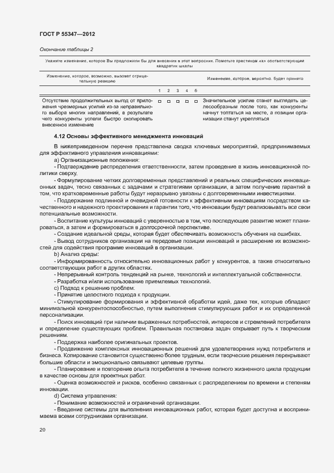 Страница 26 ГОСТ Р 55347-2012