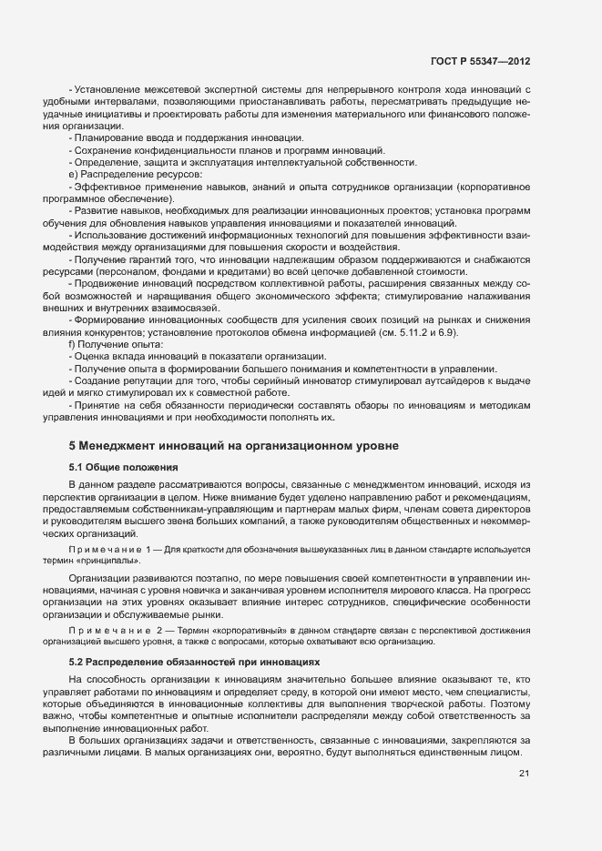 Страница 27 ГОСТ Р 55347-2012