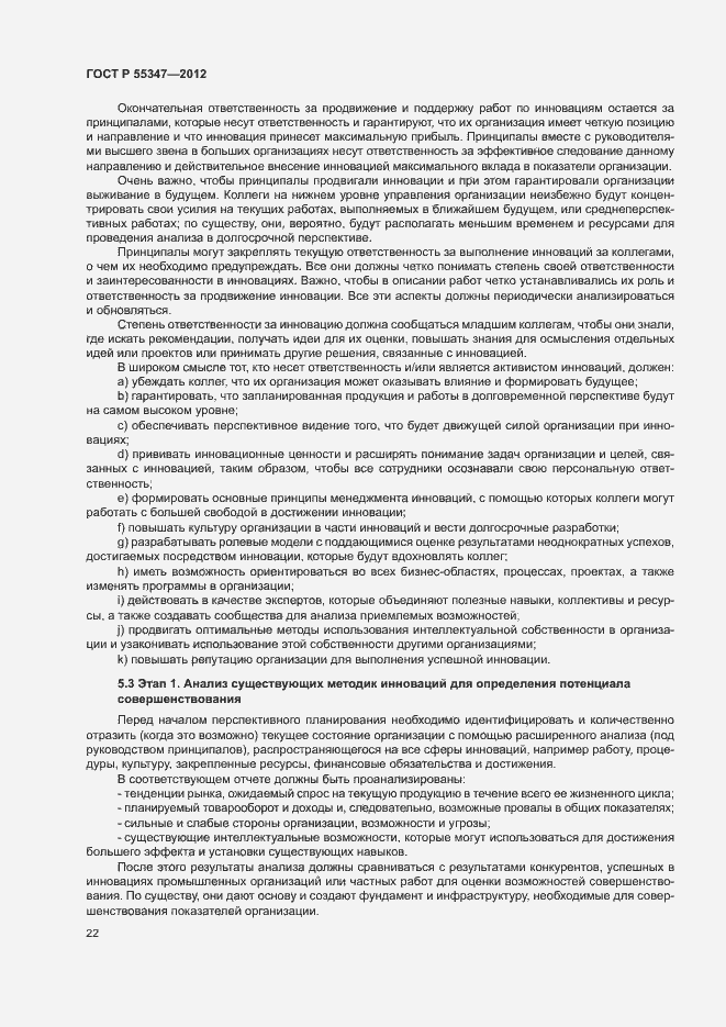 Страница 28 ГОСТ Р 55347-2012