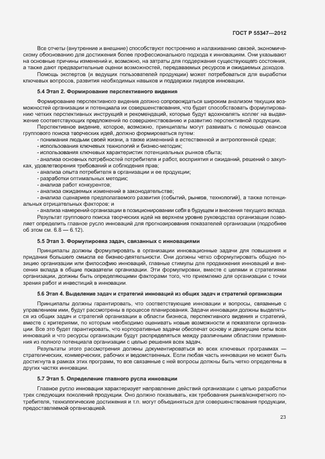 Страница 29 ГОСТ Р 55347-2012