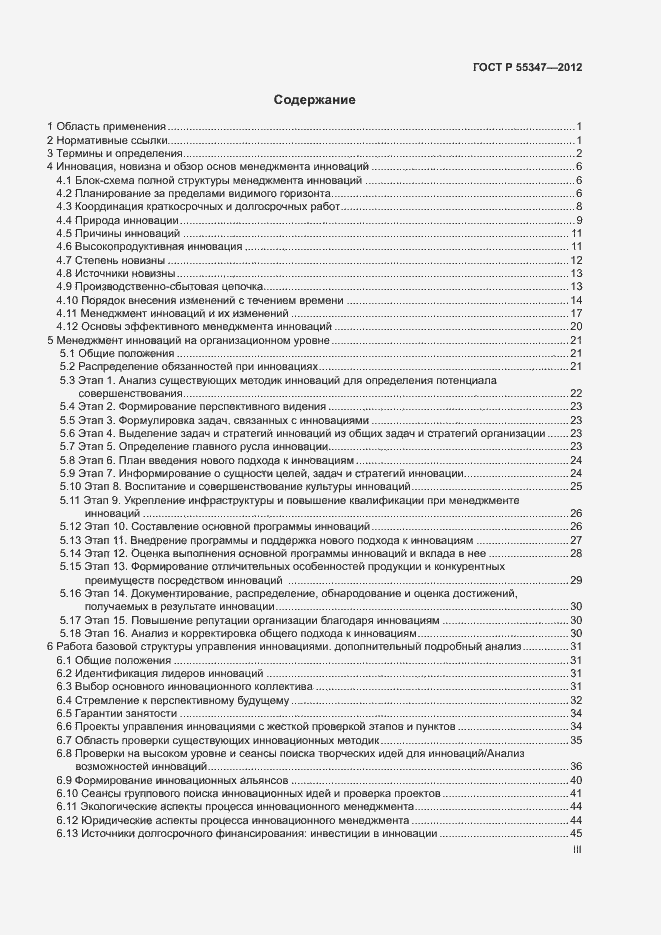 Страница 3 ГОСТ Р 55347-2012