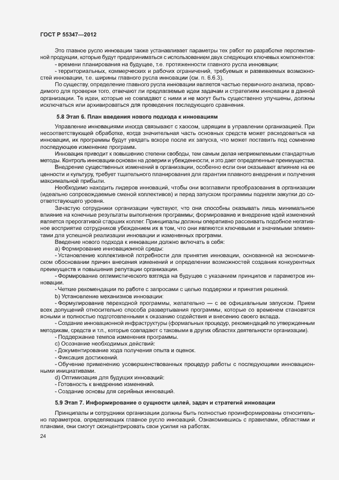 Страница 30 ГОСТ Р 55347-2012