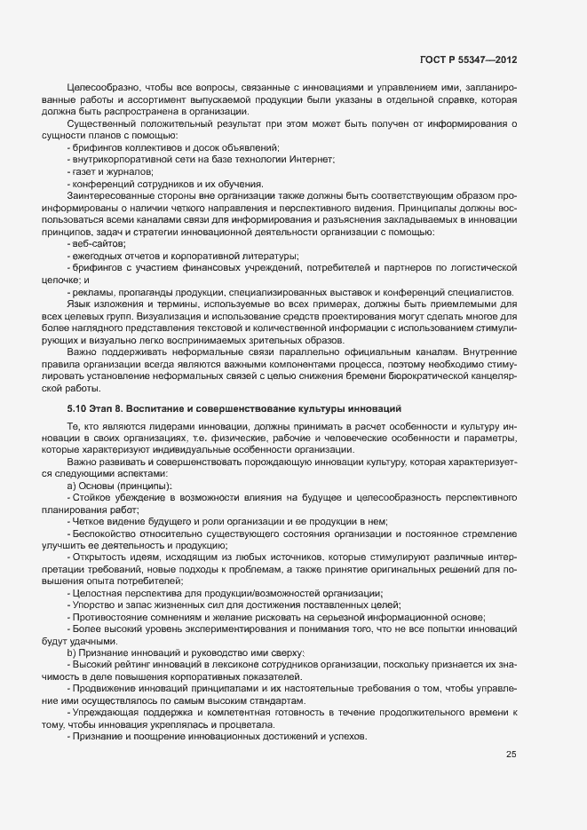 Страница 31 ГОСТ Р 55347-2012