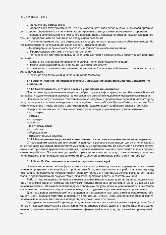 Страница 32 ГОСТ Р 55347-2012