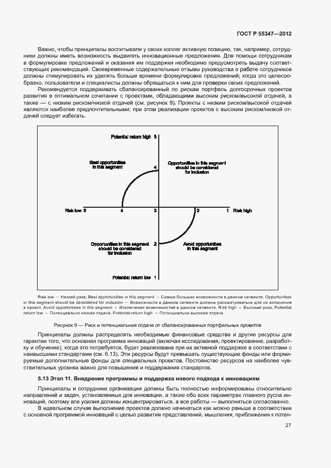 Страница 33 ГОСТ Р 55347-2012