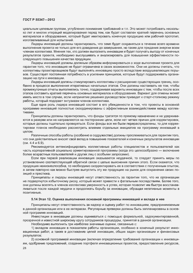 Страница 34 ГОСТ Р 55347-2012