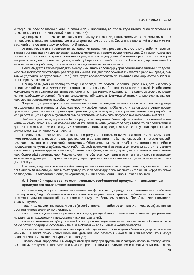 Страница 35 ГОСТ Р 55347-2012