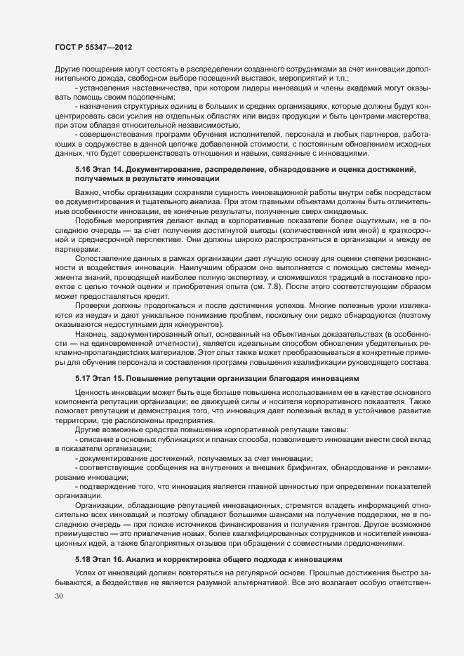 Страница 36 ГОСТ Р 55347-2012