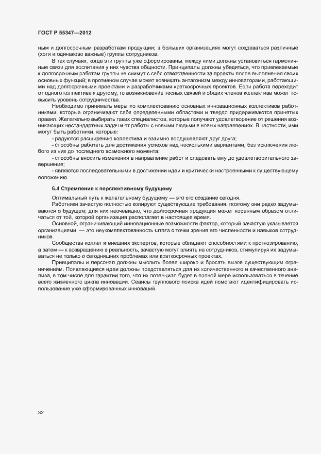Страница 38 ГОСТ Р 55347-2012