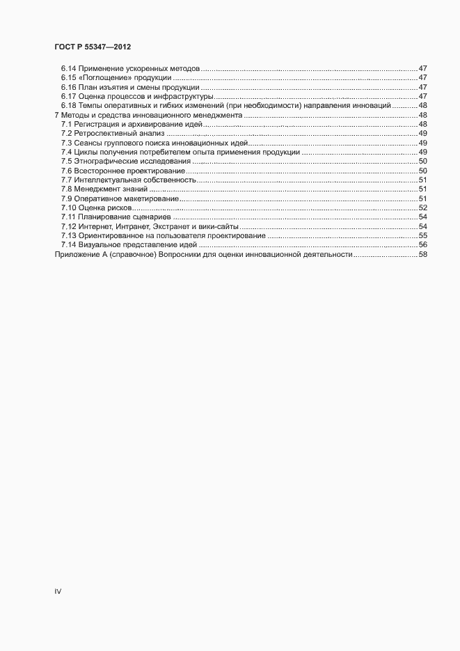 Страница 4 ГОСТ Р 55347-2012