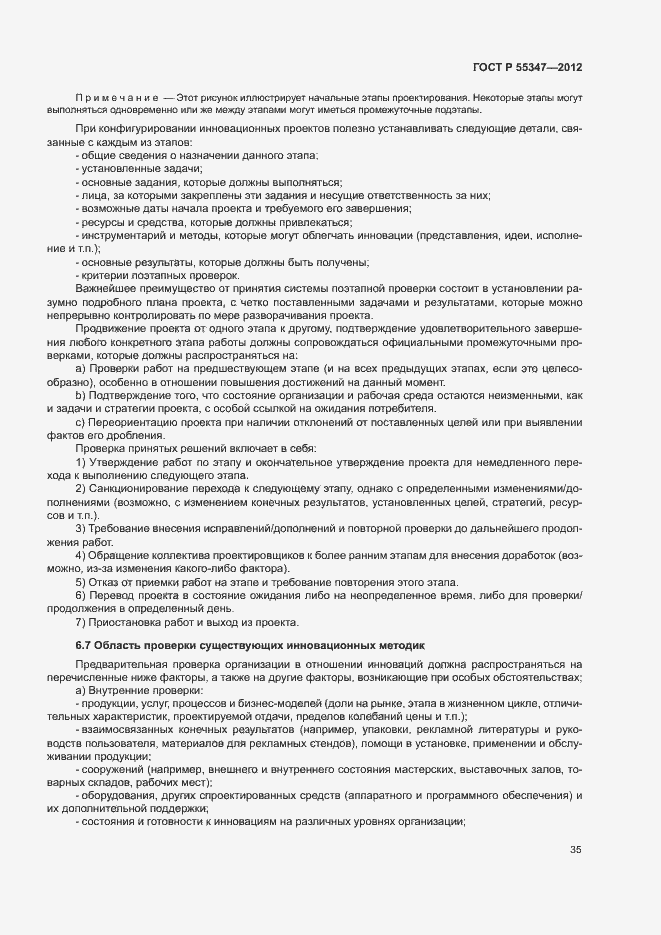 Страница 41 ГОСТ Р 55347-2012