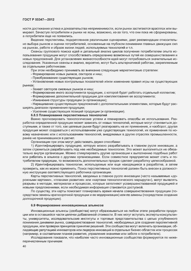 Страница 46 ГОСТ Р 55347-2012