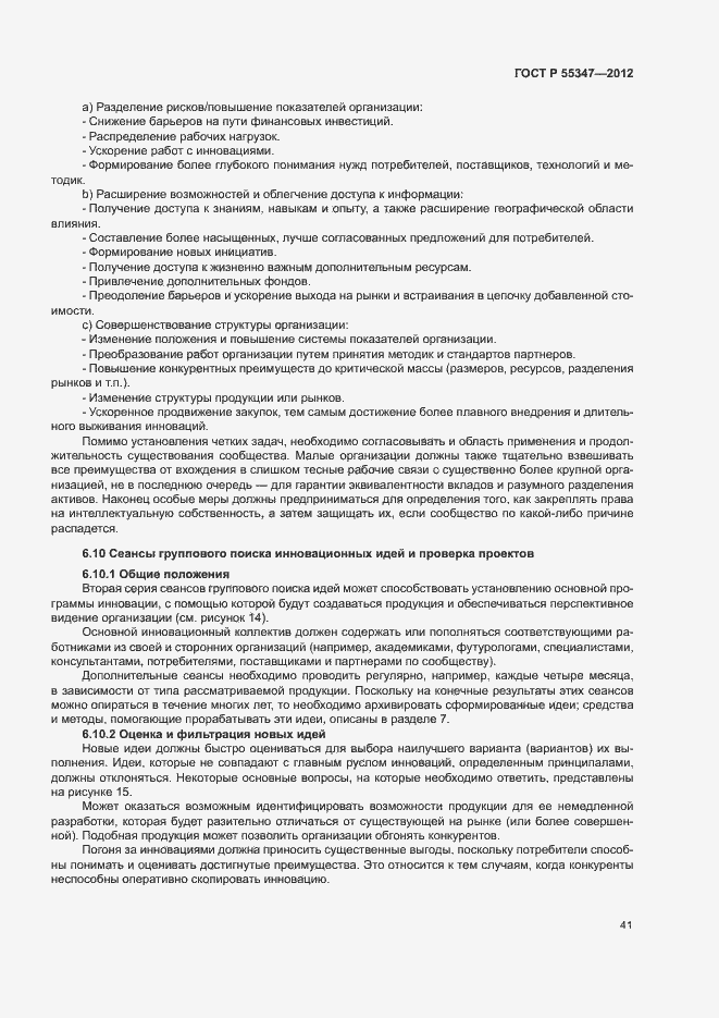 Страница 47 ГОСТ Р 55347-2012