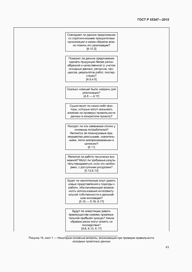 Страница 49 ГОСТ Р 55347-2012