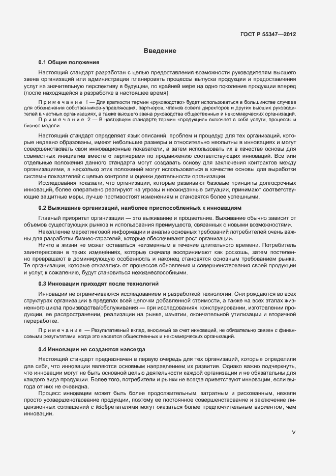 Страница 5 ГОСТ Р 55347-2012