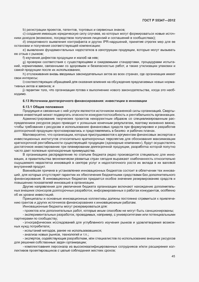 Страница 51 ГОСТ Р 55347-2012