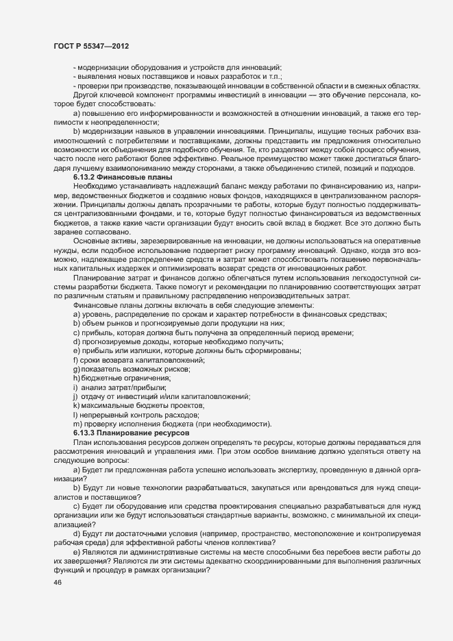 Страница 52 ГОСТ Р 55347-2012