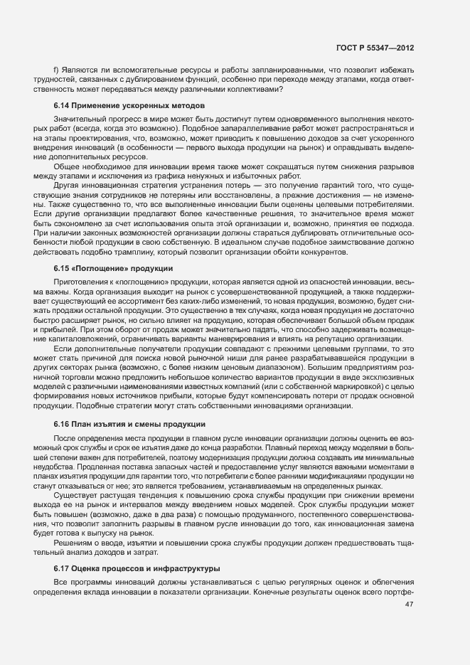 Страница 53 ГОСТ Р 55347-2012
