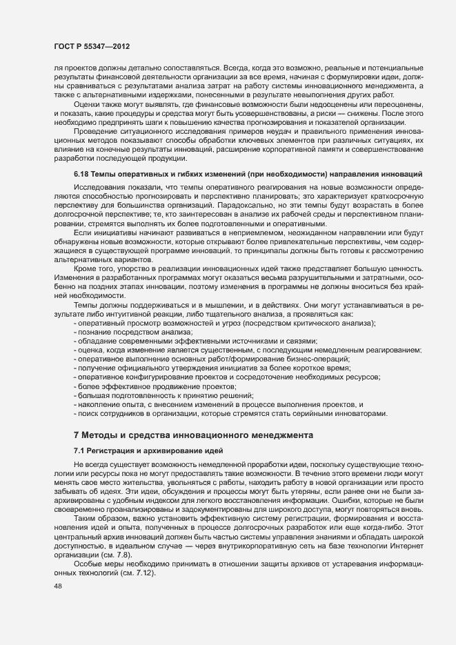 Страница 54 ГОСТ Р 55347-2012