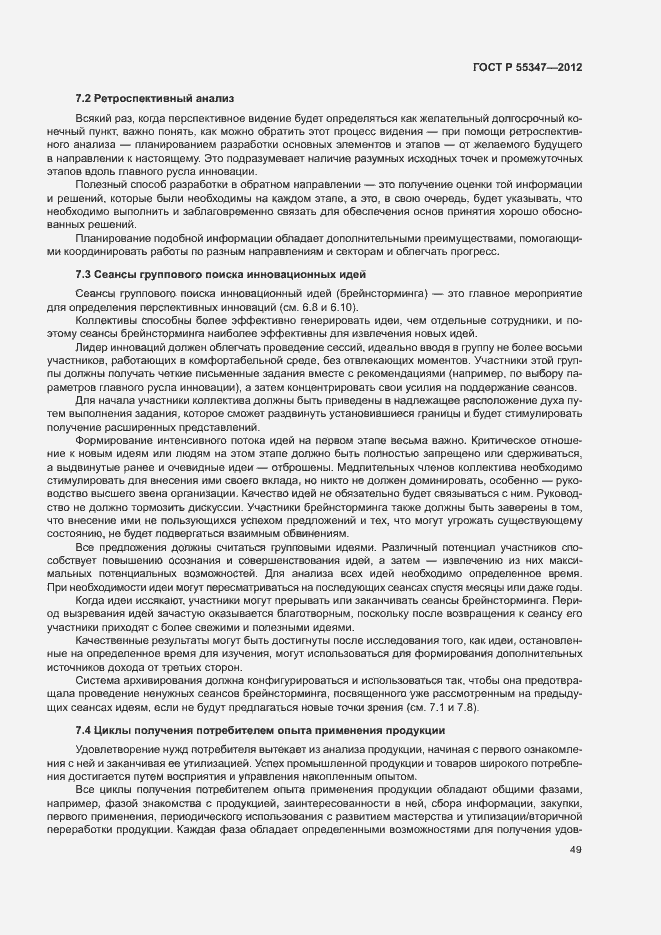Страница 55 ГОСТ Р 55347-2012