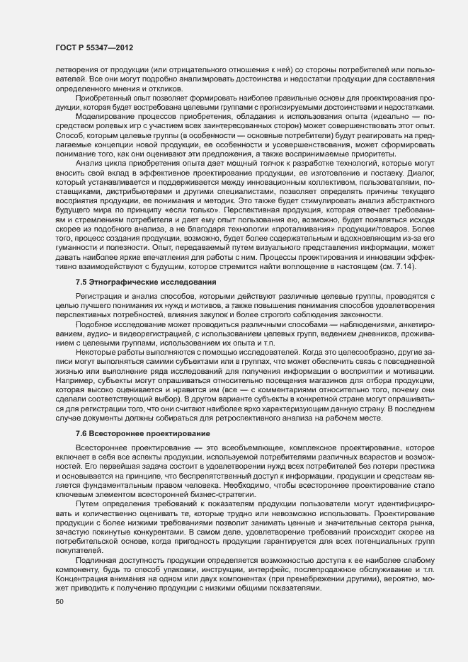 Страница 56 ГОСТ Р 55347-2012