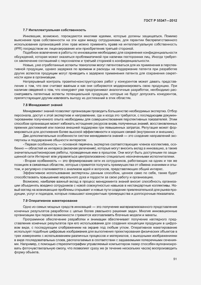 Страница 57 ГОСТ Р 55347-2012