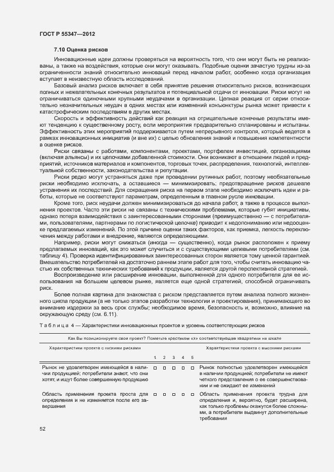 Страница 58 ГОСТ Р 55347-2012