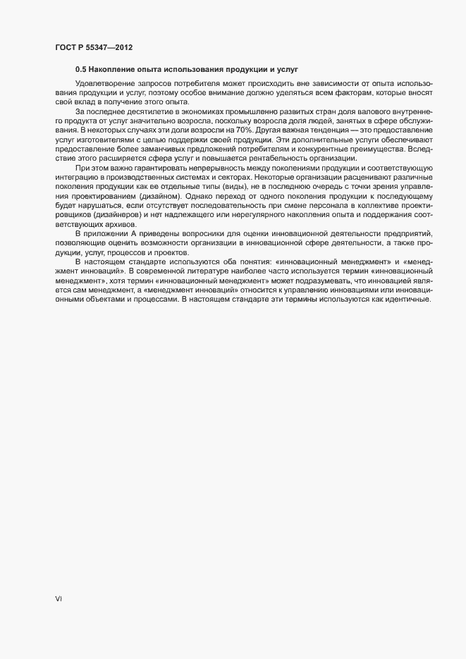 Страница 6 ГОСТ Р 55347-2012