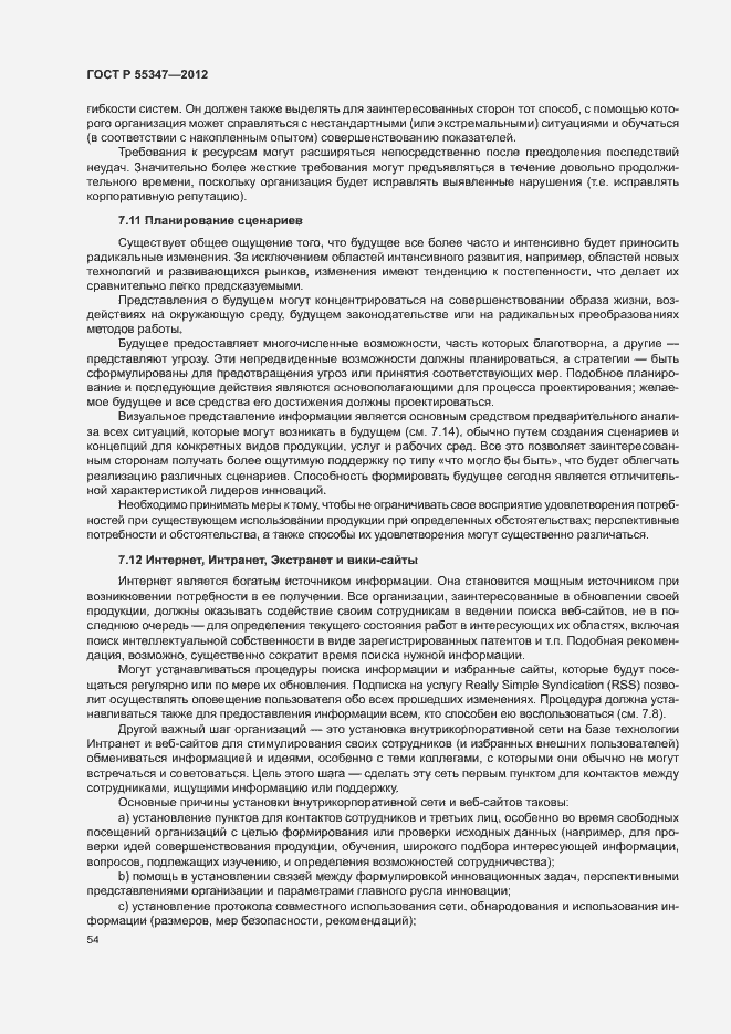 Страница 60 ГОСТ Р 55347-2012