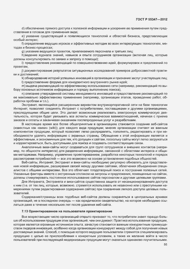 Страница 61 ГОСТ Р 55347-2012