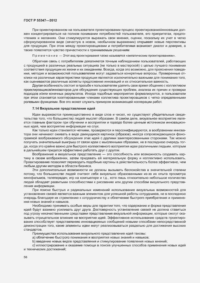 Страница 62 ГОСТ Р 55347-2012