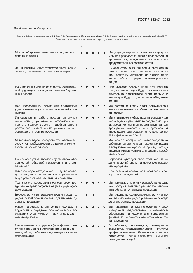 Страница 65 ГОСТ Р 55347-2012