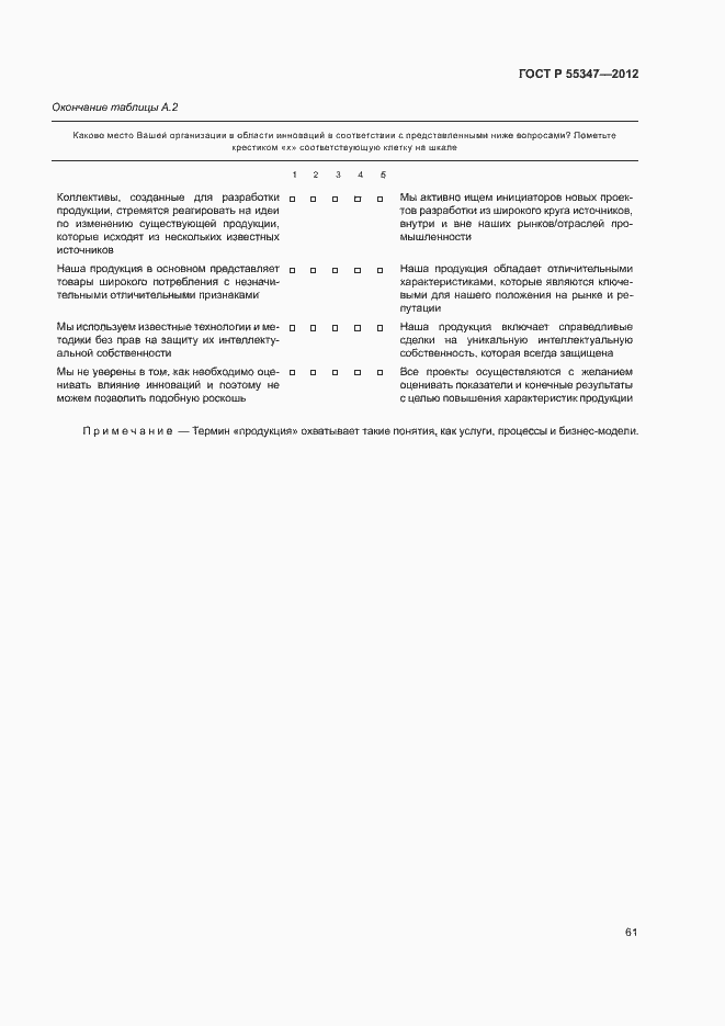 Страница 67 ГОСТ Р 55347-2012