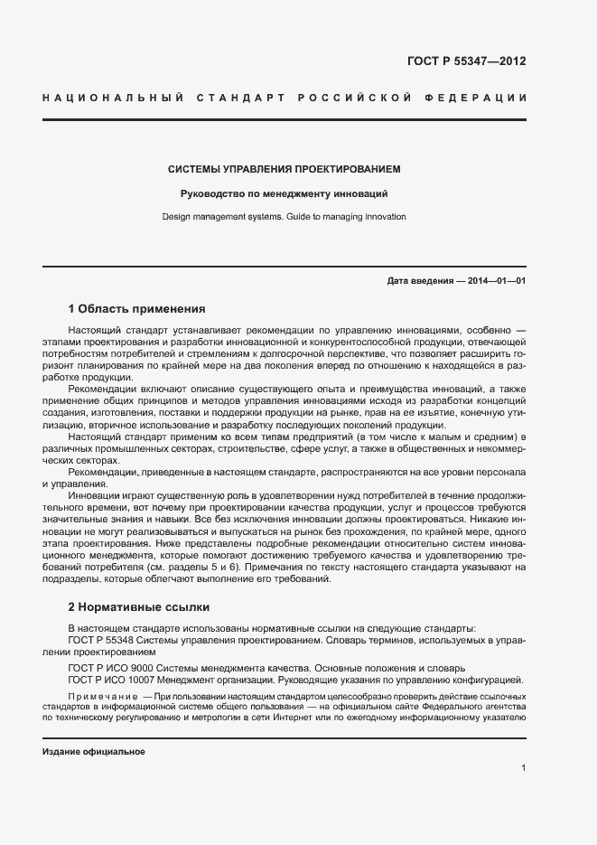 Страница 7 ГОСТ Р 55347-2012