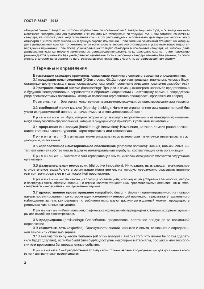 Страница 8 ГОСТ Р 55347-2012