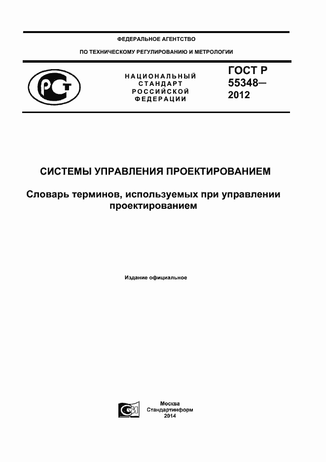 Страница 1 ГОСТ Р 55348-2012