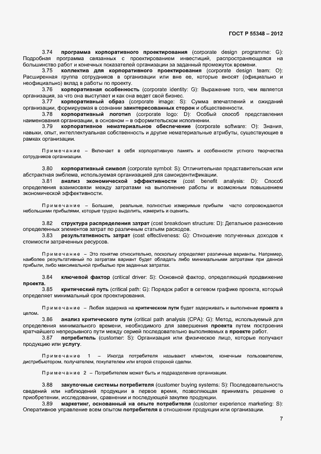 Страница 10 ГОСТ Р 55348-2012