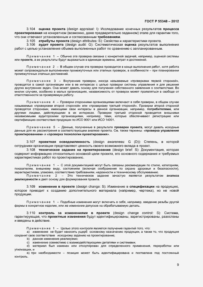 Страница 12 ГОСТ Р 55348-2012