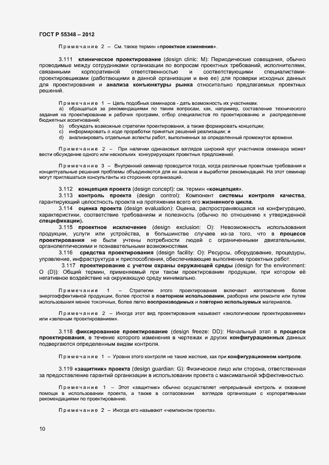 Страница 13 ГОСТ Р 55348-2012