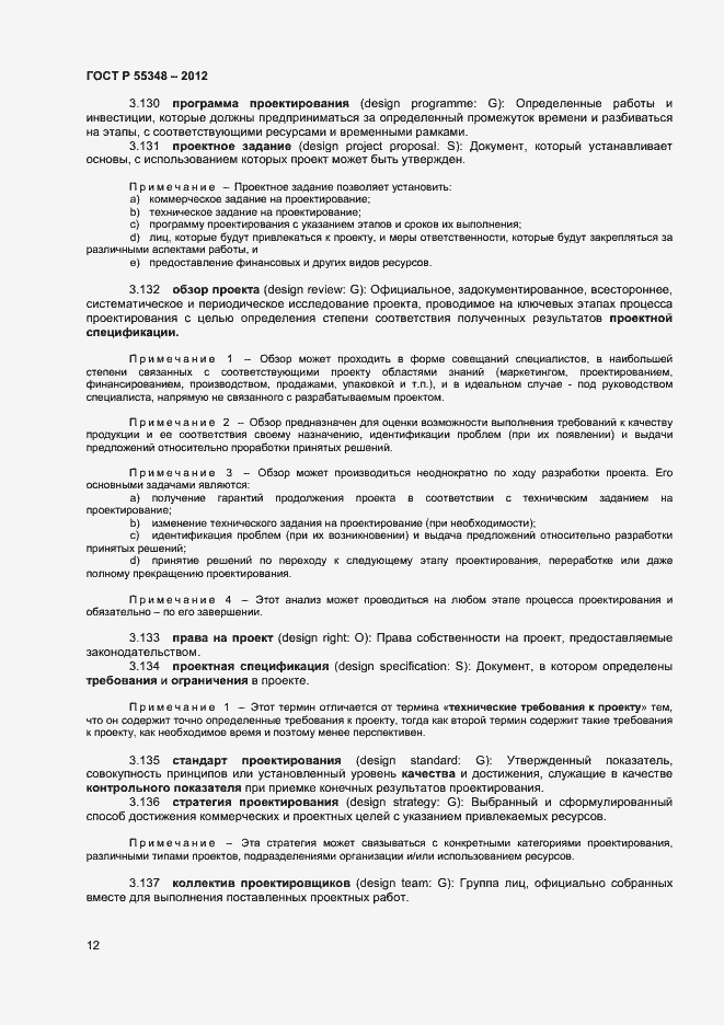 Страница 15 ГОСТ Р 55348-2012