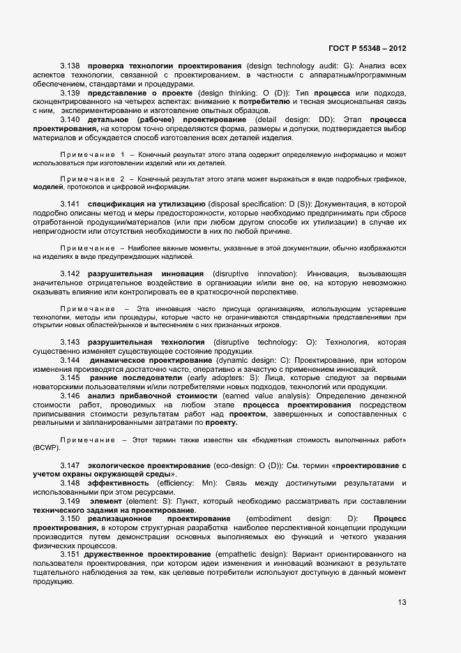 Страница 16 ГОСТ Р 55348-2012