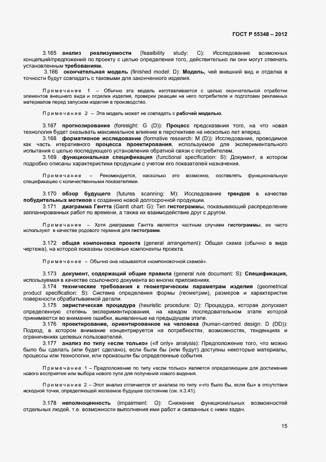 Страница 18 ГОСТ Р 55348-2012