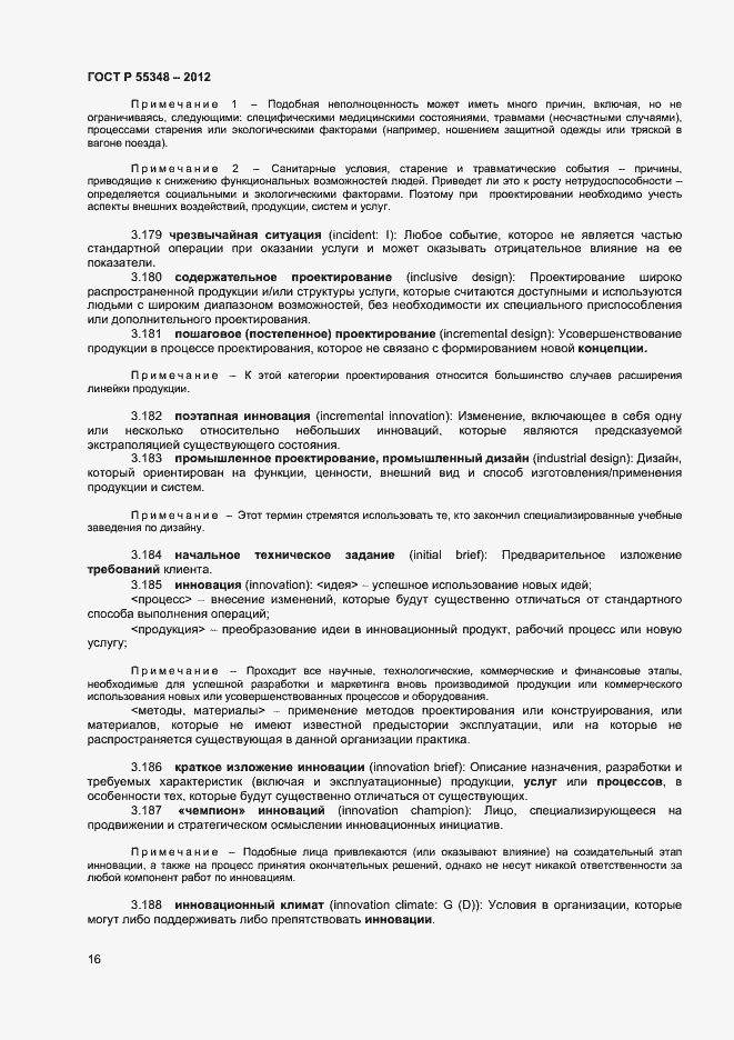 Страница 19 ГОСТ Р 55348-2012