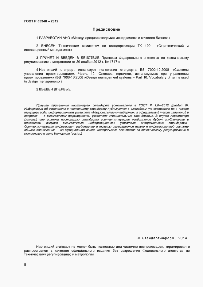 Страница 2 ГОСТ Р 55348-2012